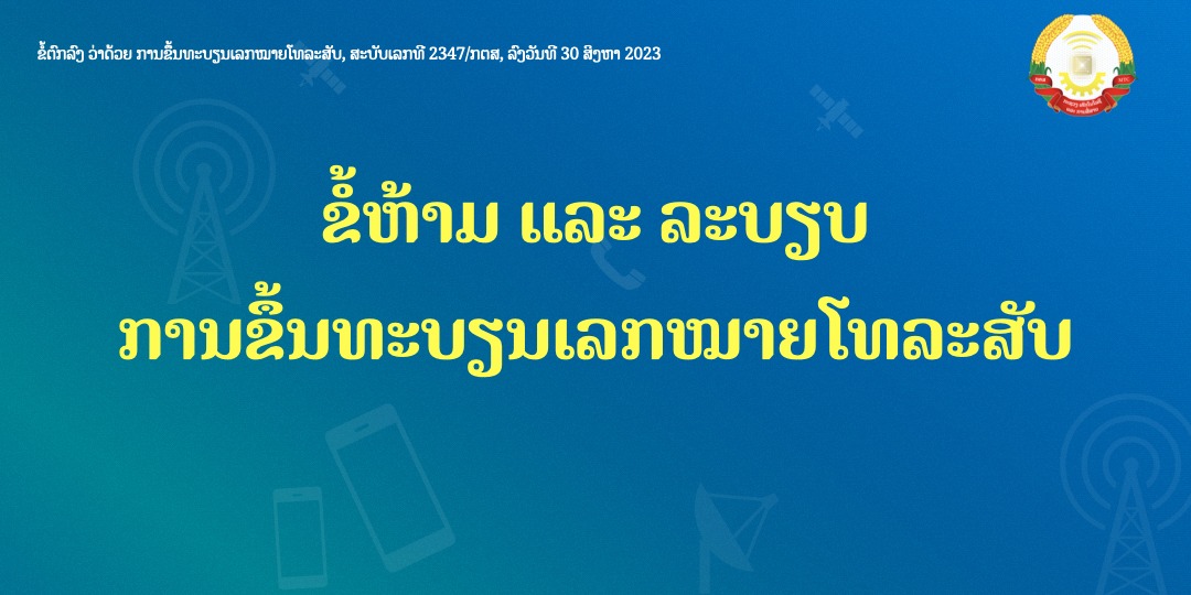 ຂໍ້ຫ້າມ ແລະ ລະບຽບ ການຂຶ້ນທະບຽນເລກໝາຍໂທລະສັບ