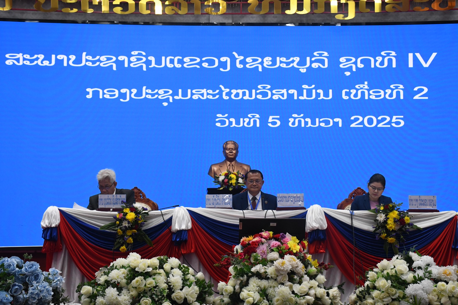 ໄຊຍະບູລີ ສໍາເລັດ ກອງປະຊຸມສະໄຫມວິສາມັນ ເທື່ອທີ 2 ຂອງສະພາປະຊາຊົນແຂວງ ຊຸດທີ IV.