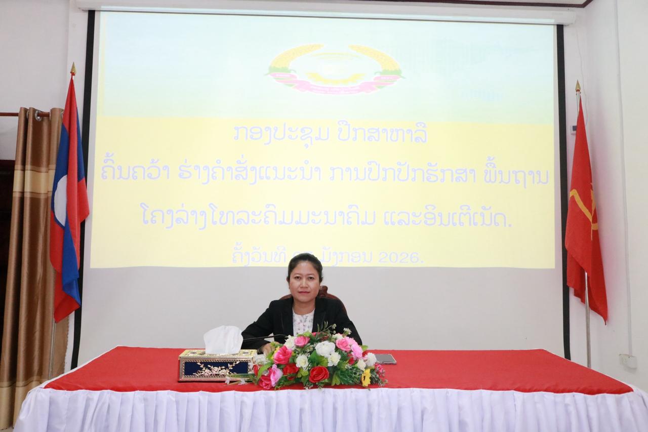 ກອງປະຊຸມປຶກສາຫາລືຄົ້ນຄວ້າຮ່າງຄຳສັ່ງແນະນຳການປົກປັກຮັກສາພື້ນຖານໂຄງລ່າງໂທລະຄົມມະນາຄົມ ແລະ ອິນເຕີເນັດ.