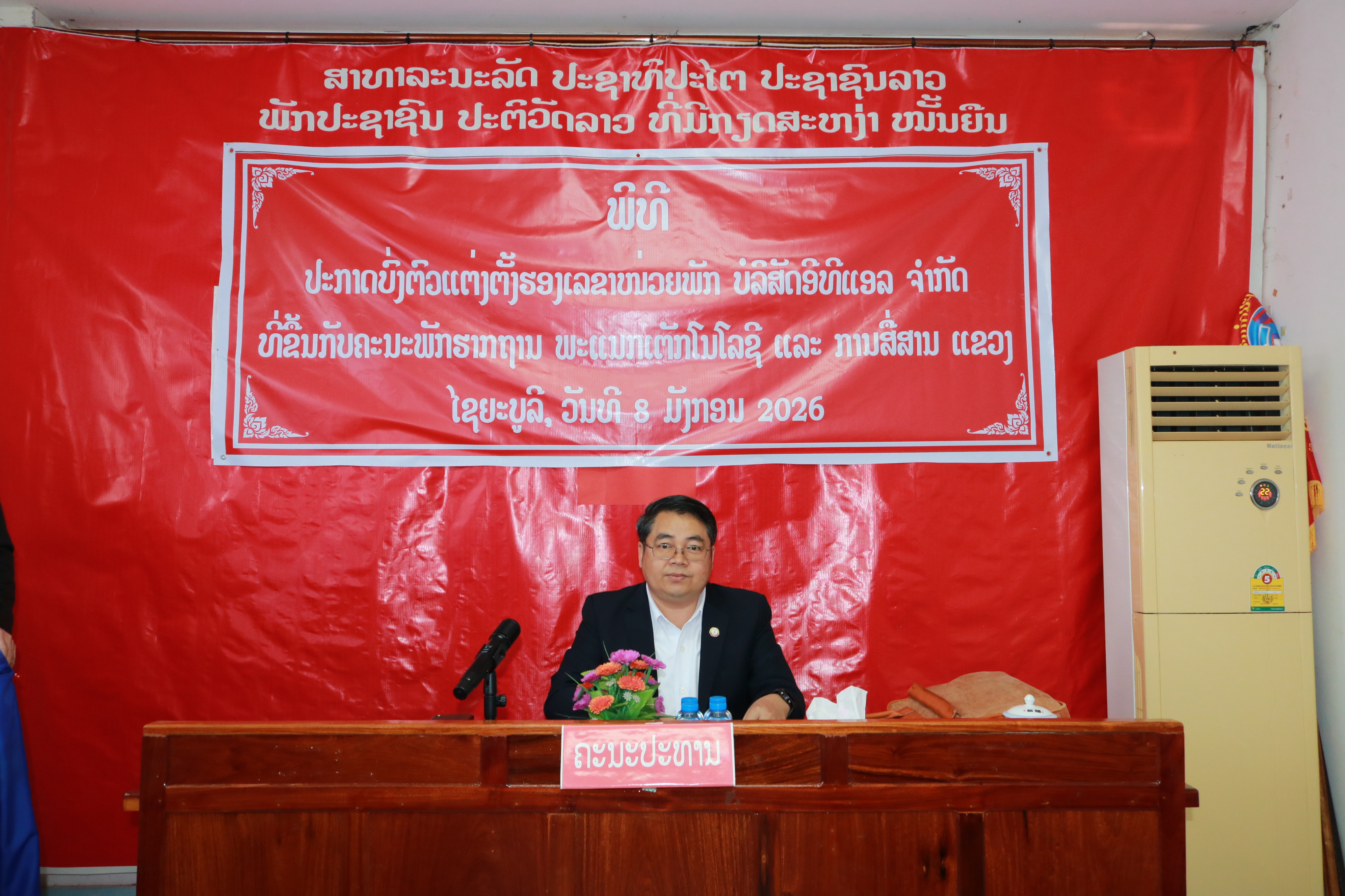 ພິທີປະກາດບົ່ງຕົວແຕ່ງຕັ້ງ ຮອງເລຂາໜ່ວຍພັກ ບໍລິສັດ ອີທີແອລ ຈຳກັດ ທີ່ຂື້ນກັບຄະນະພັກຮາກຖານ ພະແນກເຕັກໂນໂລຊີ ແລະ ການສື່ສານ ແຂວງໄຊຍະບູລີ.