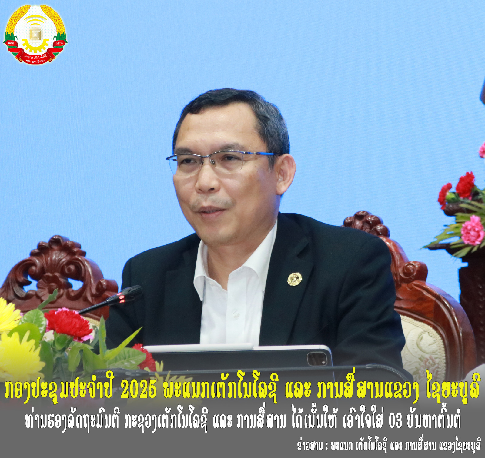  ກອງປະຊຸມປະຈຳປີ 2025 ພະແນກເຕັກໂນໂລຊີ ແລະ ການສື່ສານແຂວງ ໄຊຍະບູລີ, ທ່ານຮອງລັດຖະມົນຕີ ກະຊວງເຕັກໂນໂລຊີ ແລະ ການສື່ສານ ໄດ້ເນັ້ນໃຫ້ ເອົາໃຈໃສ່ 03 ບັນຫາຕົ້ນຕໍ