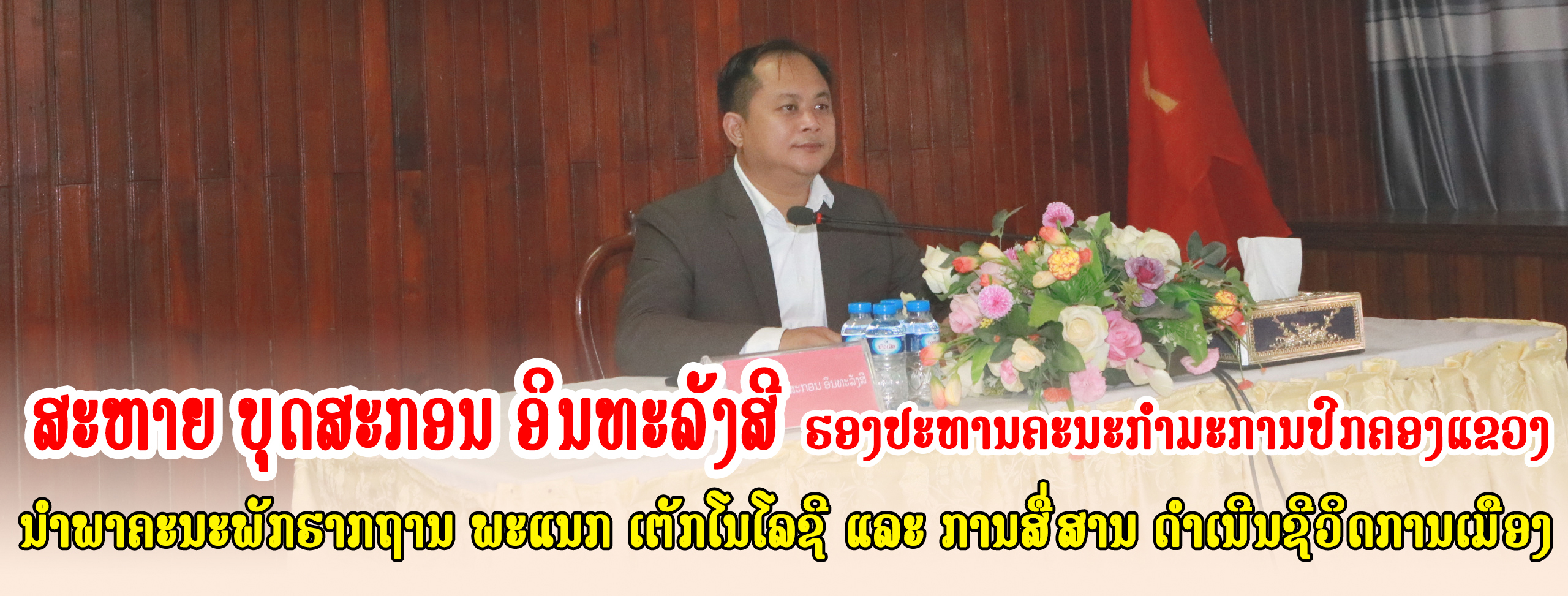 ສະຫາຍ ບຸດສະກອນ ອິນທະລັງສີ ຮອງປະທານຄະນະກຳປະການປົກຄອງແຂວງ ນຳພາຄະນະພັກຮາກຖານ  ພະແນກເຕັກໂນໂລຊີ ແລະ ການສື່ສານ ແຂວງໄຊຍະບູລີ ດໍາເນີນຊີວິດການເມືອງ ປະຈຳປີ 2025