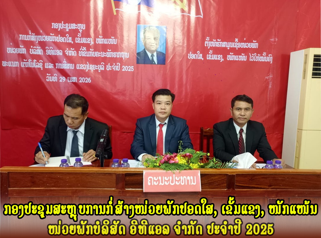 ກອງປະຊຸມສະຫຼຸບການກໍ່ສ້າງໝ່ວຍພັກປອດໃສ, ເຂັ້ມແຂງ, ໝັກແໝ້ນ ໜ່ວຍພັກບໍລິສັດ ອີທີແອລ ຈໍາກັດ