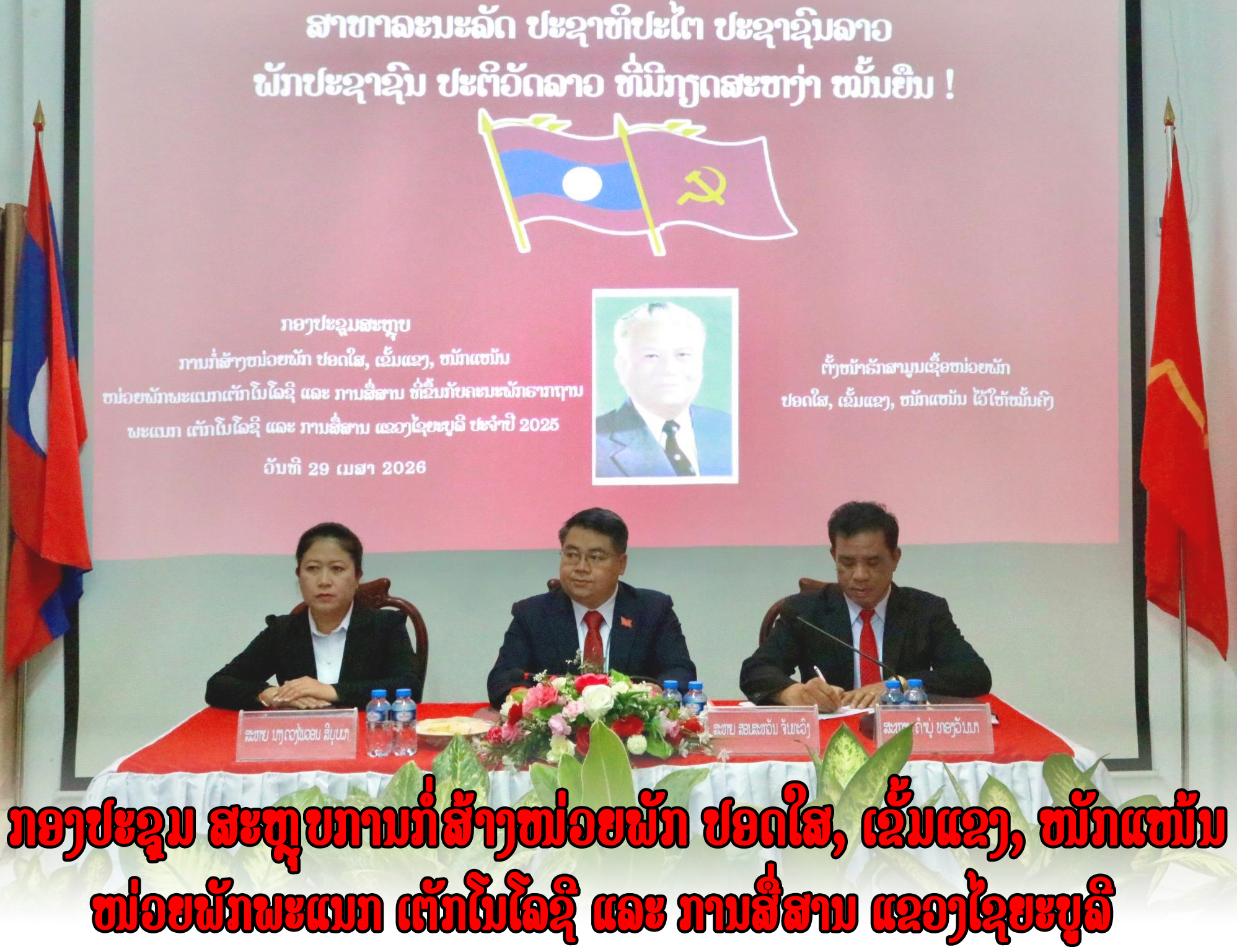 ກອງປະຊຸມສະຫຼຸບ ການກໍ່ສ້າງໝ່ວຍພັກປອດໃສ, ເຂັ້ມແຂງ, ໝັກແໝ້ນ ໜ່ວຍພັກ ພະແນກເຕັກໂນໂລຊີ ແລະ ການສື່ສານ ແຂວງໄຊຍະບູລີ ປະຈໍາປີ 2025