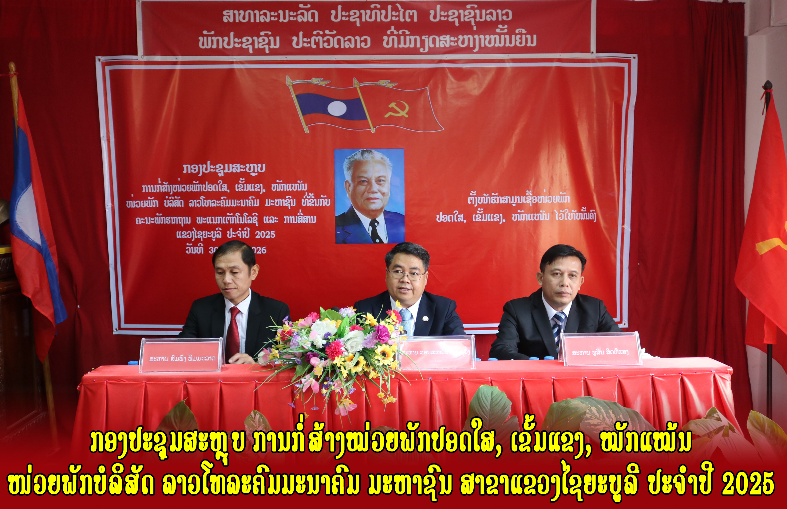 ກອງປະຊຸມສະຫຼຸບ ການກໍ່ສ້າງໝ່ວຍພັກປອດໃສ, ເຂັ້ມແຂງ, ໝັກແໝ້ນ  ໜ່ວຍພັກບໍລິສັດ ລາວໂທລະຄົມມະນາຄົມ ມະຫາຊົນ ສາຂາແຂວງໄຊຍະບູລີ ປະຈໍາປີ 2025 