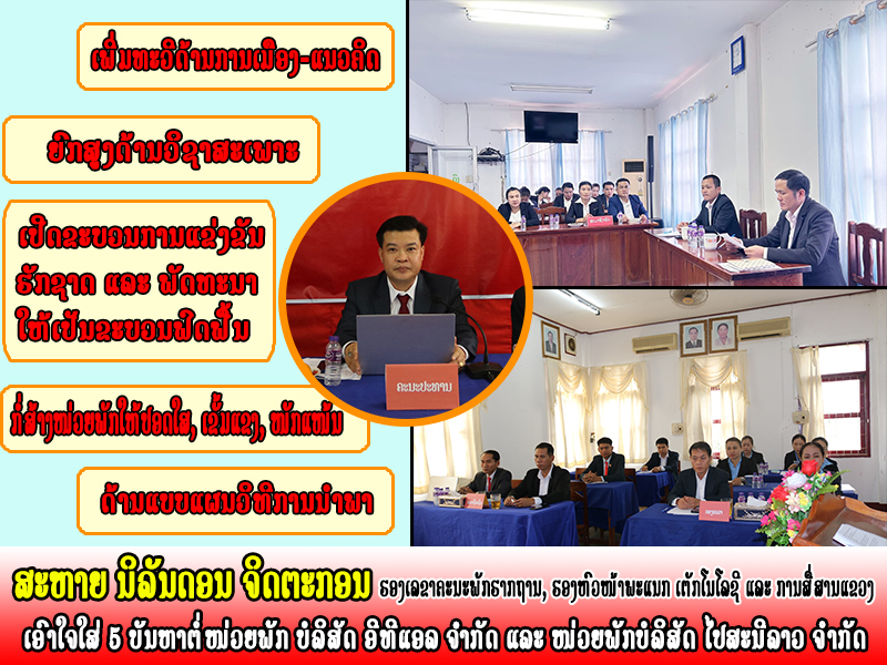ສະຫາຍ ນິລັນດອນ ຈິດຕະກອນ ຮອງເລຂາຄະນະພັກຮາກຖານ, ຮອງຫົວໜ້າພະແນກ ເຕັກໂນໂລຊີ ແລະ ການສື່ສານ ແຂວງ ມີຄໍາເຫັນໂອ້ລົມຕໍ່ກອງປະຊຸມການກໍ່ສ້າງໜ່ວຍພັກປອດໃສ, ເຂັ້ມແຂງ, ໜັກແໜ້ນ ໜ່ວຍພັກບໍລິສັດ ອີທີແອລ ຈຳກັດ ແລະ ບໍລິສັດ ໄປສະນີລາວ ຈຳກັດ