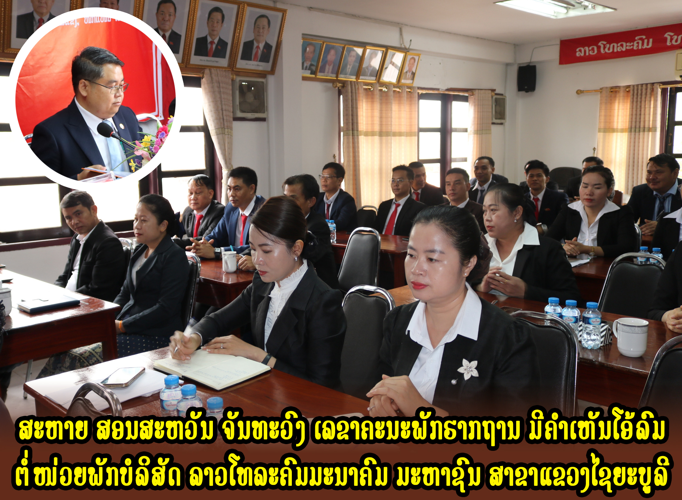 ສະຫາຍ ສອນສະຫວັນ ຈັນທະວົງ ເລຂາຄະນະພັກຮາກຖານ ມີຄຳເຫັນໂອ້ລົມ ຕໍ່ໜ່ວຍພັກບໍລິສັດ ລາວໂທລະຄົມມະນາຄົມ ມະຫາຊົນ ສາຂາແຂວງໄຊຍະບູລີ