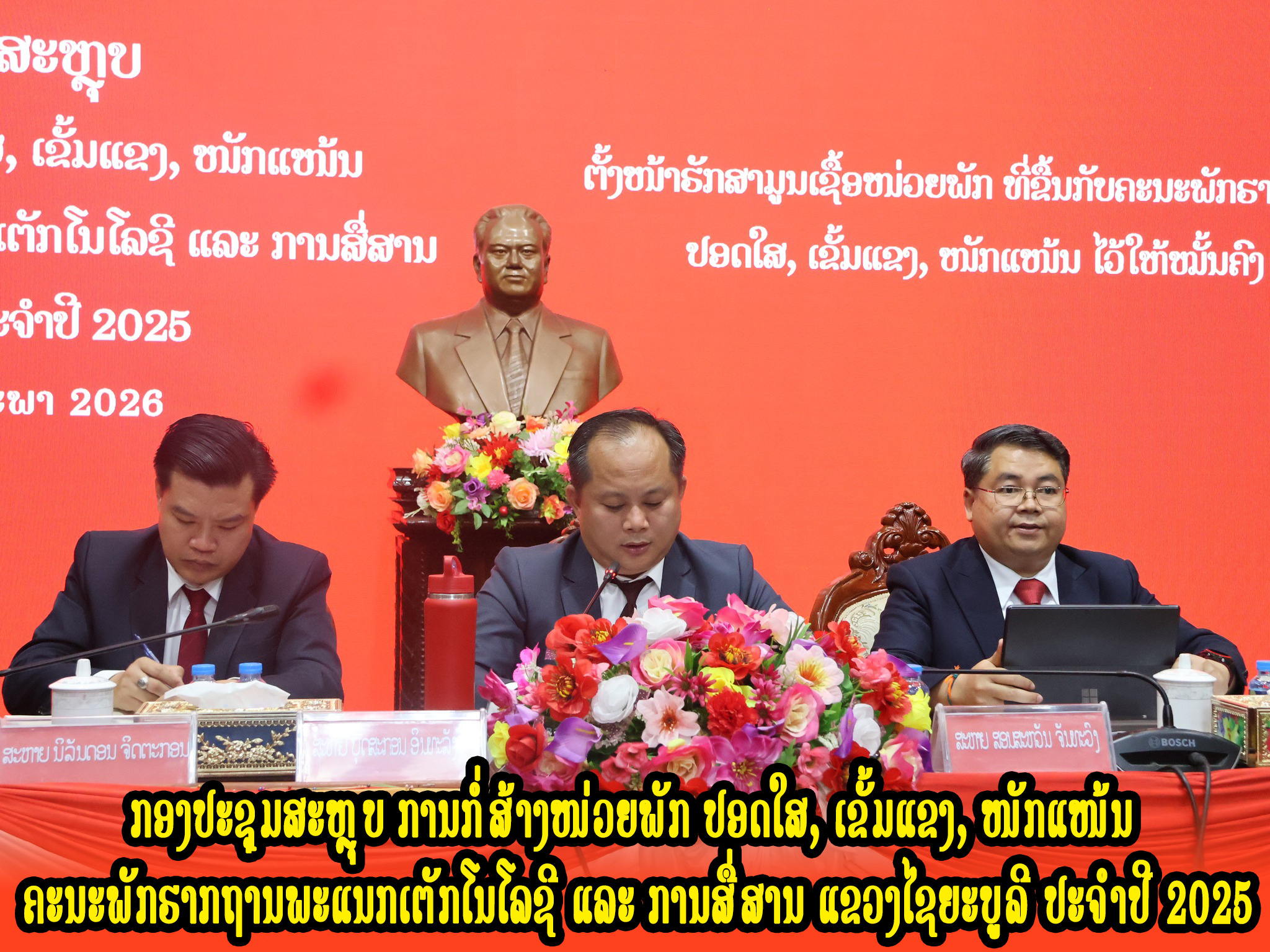 ກອງປະຊຸມສະຫຼຸບ ການກໍ່ສ້າງໝ່ວຍພັກປອດໃສ, ເຂັ້ມແຂງ, ໝັກແໝ້ນ ຄະນະພັກຮາກຖານ  ພະແນກເຕັກໂນໂລຊີ ແລະ ການສື່ສານ ແຂວງໄຊຍະບູລີ ປະຈໍາປີ 2025