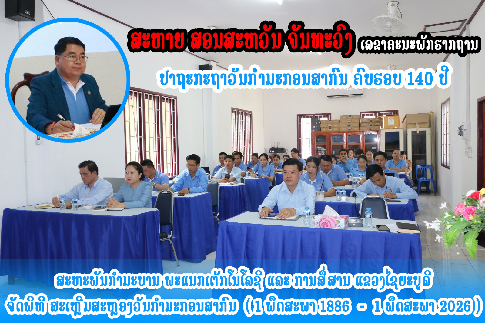 ສະຫະພັນກຳມະບານ ພະແນກເຕັກໂນໂລຊີ ແລະ ການສື່ສານ ປາຖະກະຖາວັນກໍາມະກອນສາກົນ ຄົບຮອບ 140 ປີ.