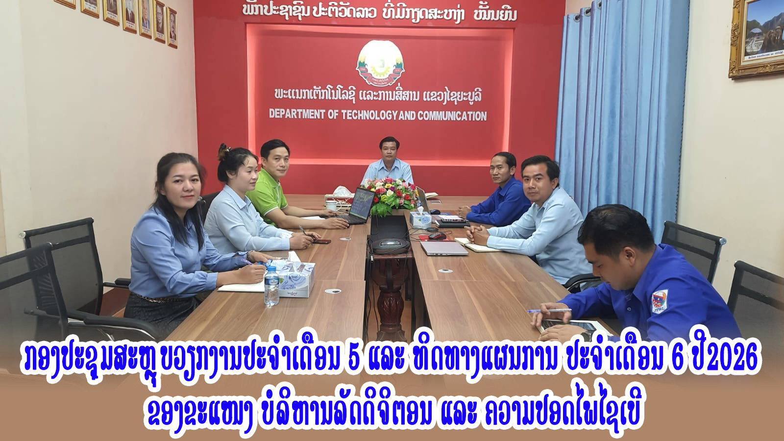 ກອງປະຊຸມສະຫຼຸບວຽກງານປະຈໍາເດືອນ 5 ແລະ ທິດທາງແຜນການ ປະຈໍາເດືອນ 6 ປີ2026  ຂອງຂະແໜງ ບໍລິຫານລັດດິຈິຕອນ ແລະ ຄວາມປອດໄພໄຊເບີ.