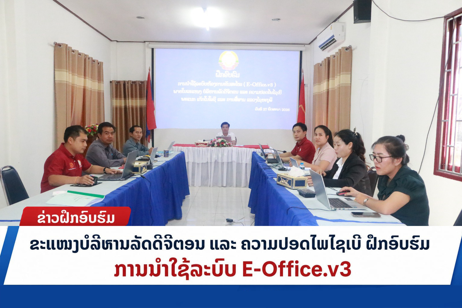 ຂະແໜງບໍລິຫານລັດດິຈິຕອນ ແລະ ຄວາມປອດໄພໄຊເບີ ຈັດກອງປະຊຸມສຳມະນາ ການນຳໃຊ້ລະບົບ E-Office.v3