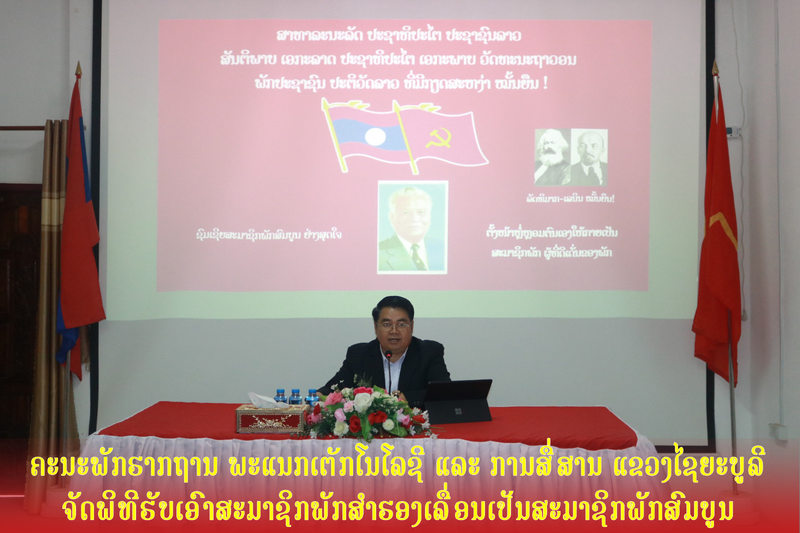ຄະນະພັກຮາກຖານ ພະແນກເຕັກໂນໂລຊີ ແລະ ການສື່ສານ ແຂວງໄຊຍະບູລີ ຈັດພິທີຮັບເອົາສະມາຊິກພັກສຳຮອງເລື່ອນເປັນສະມາຊິກພັກສົມບູນ