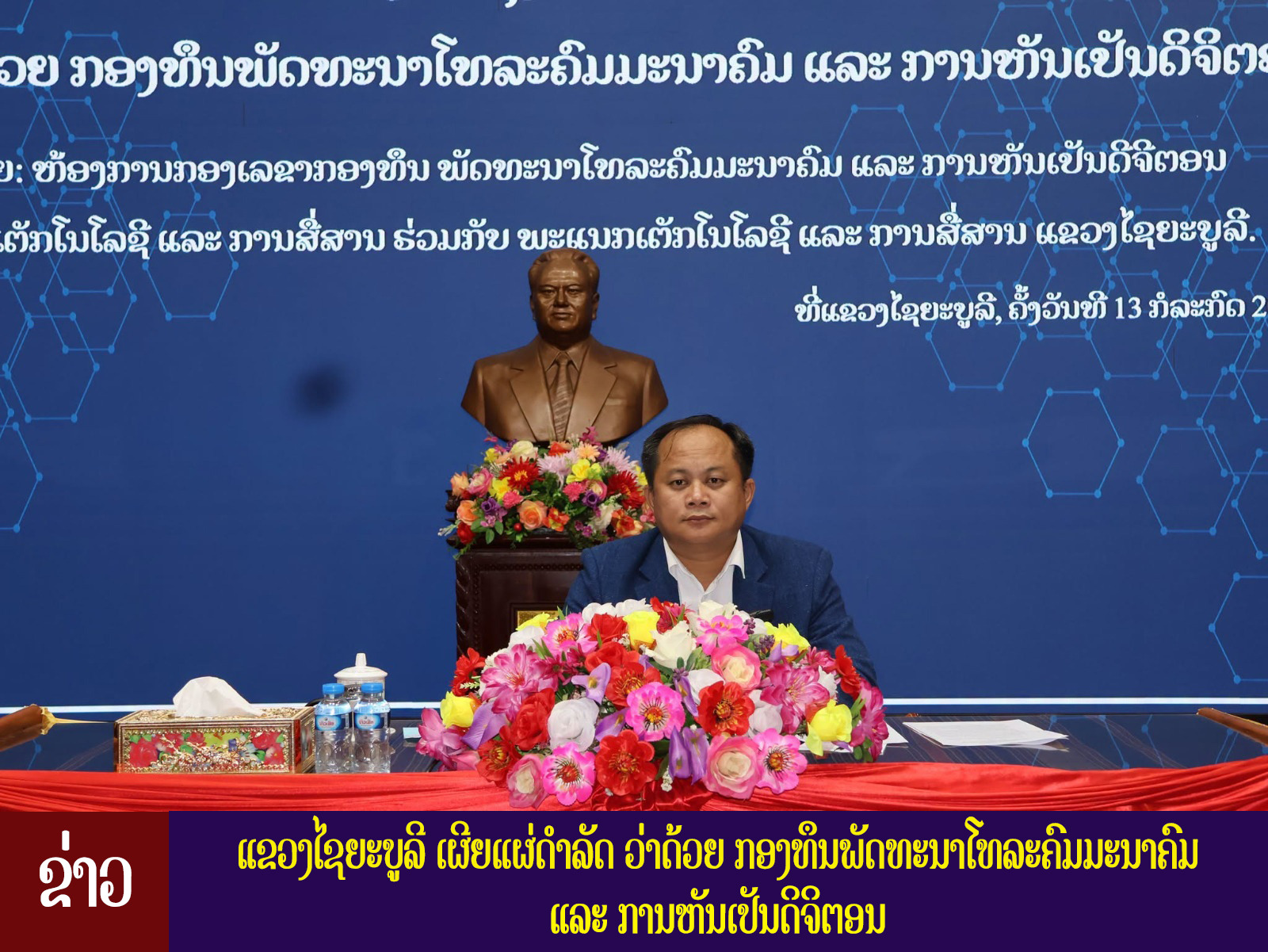 ເຜີຍແຜ່ດຳລັດ ວ່າດ້ວຍ ກອງທຶນພັດທະນາໂທລະຄົມມະນາຄົມ ແລະ ການຫັນເປັນດິຈິຕອນ.