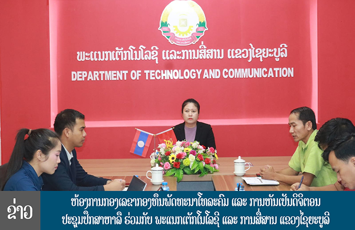  ຫ້ອງການກອງເລຂາກອງທຶນພັດທະນາໂທລະຄົມ ແລະ ການຫັນເປັນດິຈິຕອນ ປະຊຸມປຶກສາຫາລື ຮ່ວມກັບ ພະແນກເຕັກໂນໂລຊີ ແລະ ການສື່ສານ ແຂວງໄຊຍະບູລີ