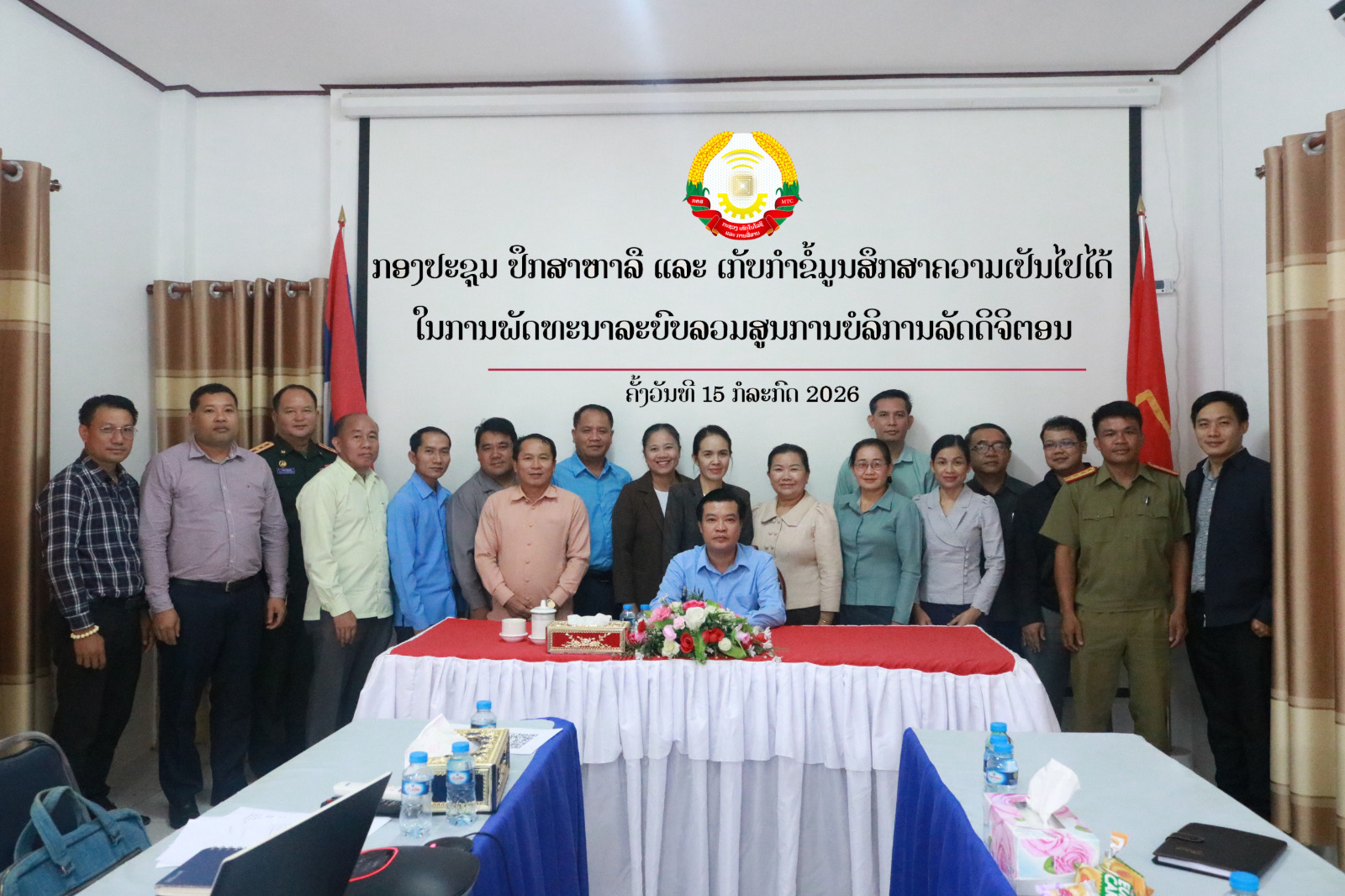 ກອງປະຊຸມປຶກສາຫາລື ແລະ ເກັບກຳຂໍ້ມູນສຶກສາຄວາມເປັນໄປໄດ້ໃນການ ພັດທະນາລະບົບລວມສູນການບໍລິການລັດດິຈິຕອນ