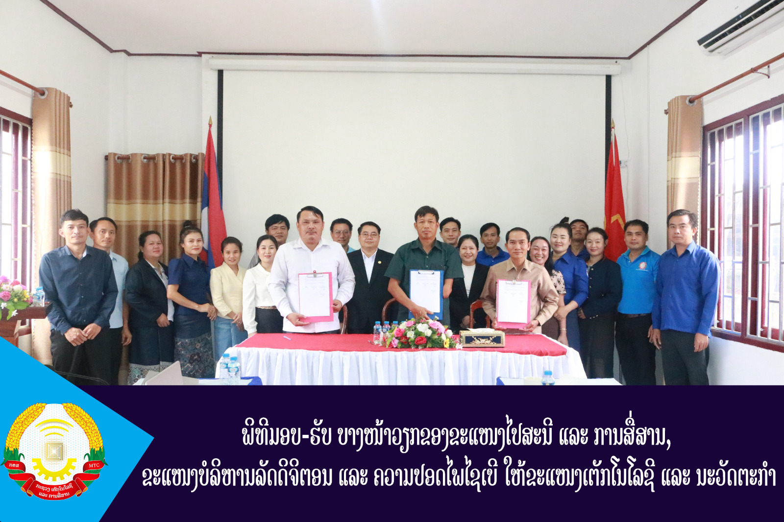 ພິທີມອບ-ຮັບ ບາງໜ້າວຽກຂອງຂະແໜງໄປສະນີ ແລະ ການສື່ສານ,  ຂະແໜງບໍລິຫານລັດດິຈິຕອນ ແລະ ຄວາມປອດໄພໄຊເບີ ໃຫ້ຂະແໜງເຕັກໂນໂລຊີ ແລະ ນະວັດຕະກຳ
