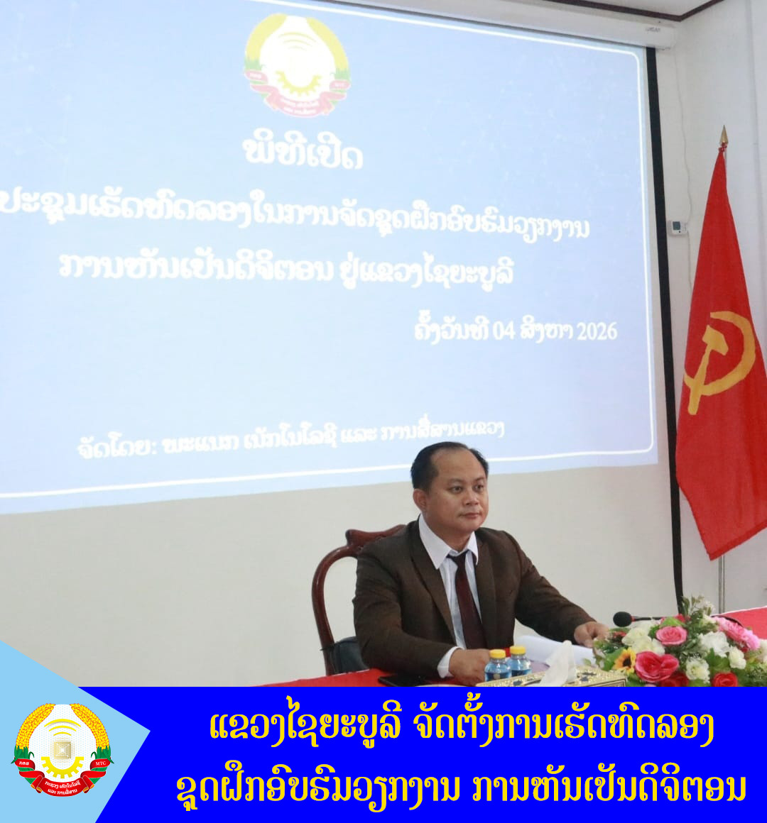 ແຂວງໄຊຍະບູລີ ຈັດຕັ້ງການເຮັດທົດລອງການຝຶກອົບຮົມວຽກງານການຫັນເປັນດິຈິຕອນ.